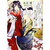 お狐様の異類婚姻譚 元旦那様と鬼の嫁入りに巻き込まれるところです (一迅社文庫アイリス)