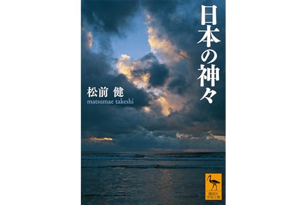 日本の神々 (講談社学術文庫)