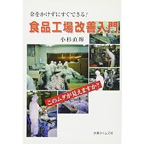 Amazon.co.jp: 金をかけずにすぐできる!食品工場改善入門 : 小杉 直輝: 本
