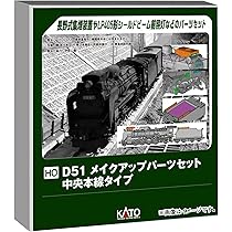 Amazon | カトー (KATO) HOゲージ D51 メイクアップパーツセット 関西