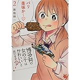 博多弁の女の子はかわいいと思いませんか?(2) (チャンピオンREDコミックス)