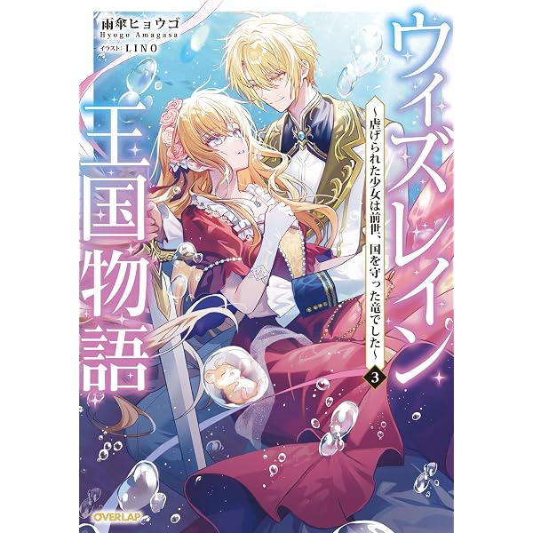 Amazon.co.jp: ウィズレイン王国物語 2 ～虐げられた少女は前世、国を