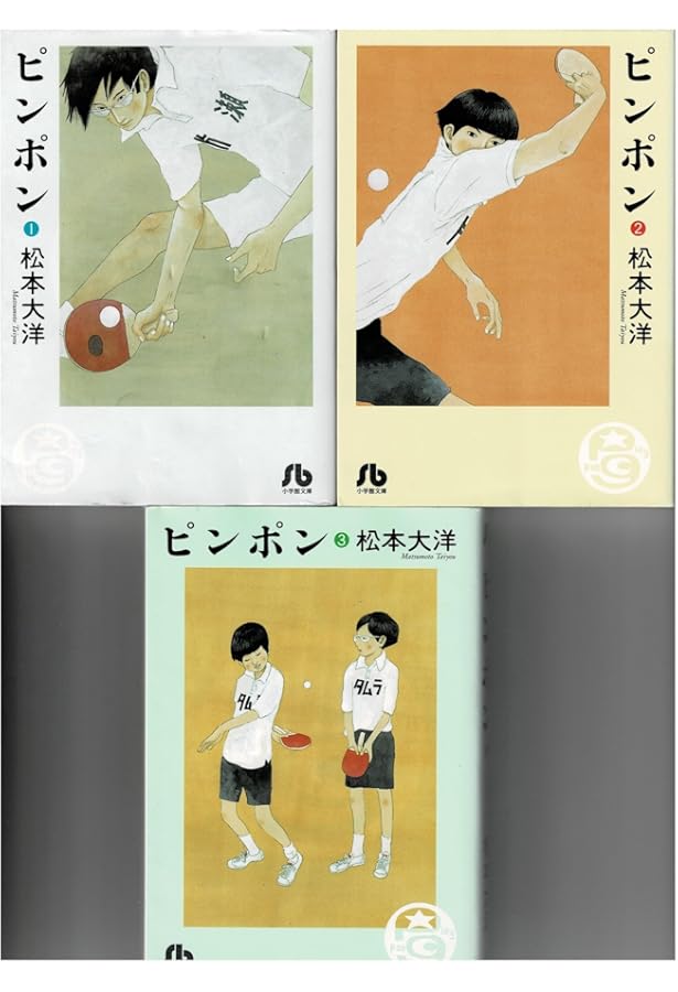 ピンポン 文庫版 コミック 全3巻完結セット (小学館文庫) | 松本 大洋