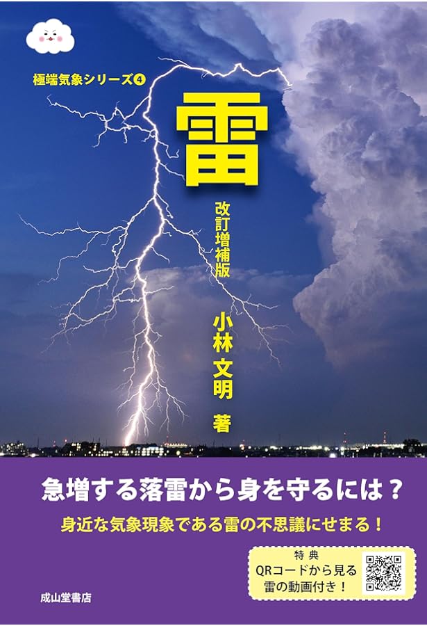 雷 (極端気象シリ-ズ) | 小林文明 |本 | 通販 | Amazon