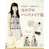 130cm～150cm　女の子のハンドメイド服 (レディブティックシリーズno.3975)