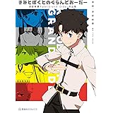 きみとぼくとのぐらんどおーだー　　津留崎優Ｆａｔｅ／Ｇｒａｎｄ　Ｏｒｄｅｒ作品集 (星海社コミックス)