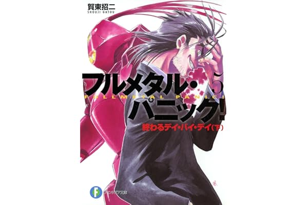 フルメタル・パニック！終わるデイ・バイ・デイ(下) (新装版) フルメタル・パニック！(新装版) (富士見ファンタジア文庫)