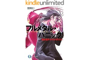 フルメタル・パニック！終わるデイ・バイ・デイ(下) (新装版) フルメタル・パニック！(新装版) (富士見ファンタジア文庫)