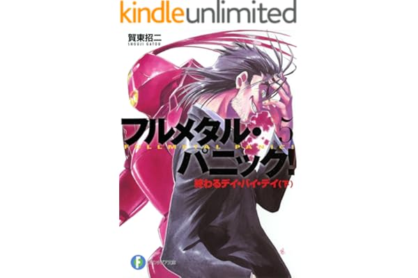フルメタル・パニック！終わるデイ・バイ・デイ(下) (新装版) フルメタル・パニック！(新装版) (富士見ファンタジア文庫)