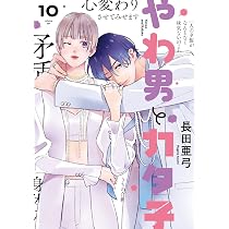 Amazon.co.jp: やわ男とカタ子 11 (フィールコミックス) : 長田亜弓: 本
