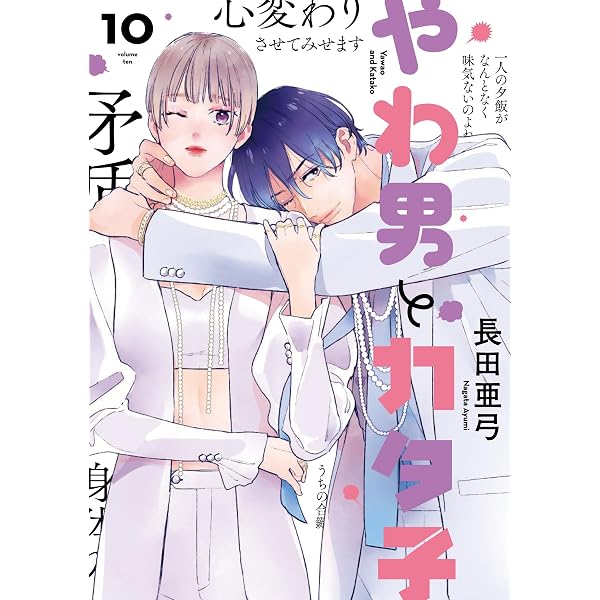 Amazon.co.jp: やわ男とカタ子 11 (フィールコミックス) : 長田亜弓: 本