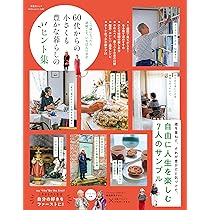 60代からの小さくて自由な暮らし (主婦の友生活シリーズ