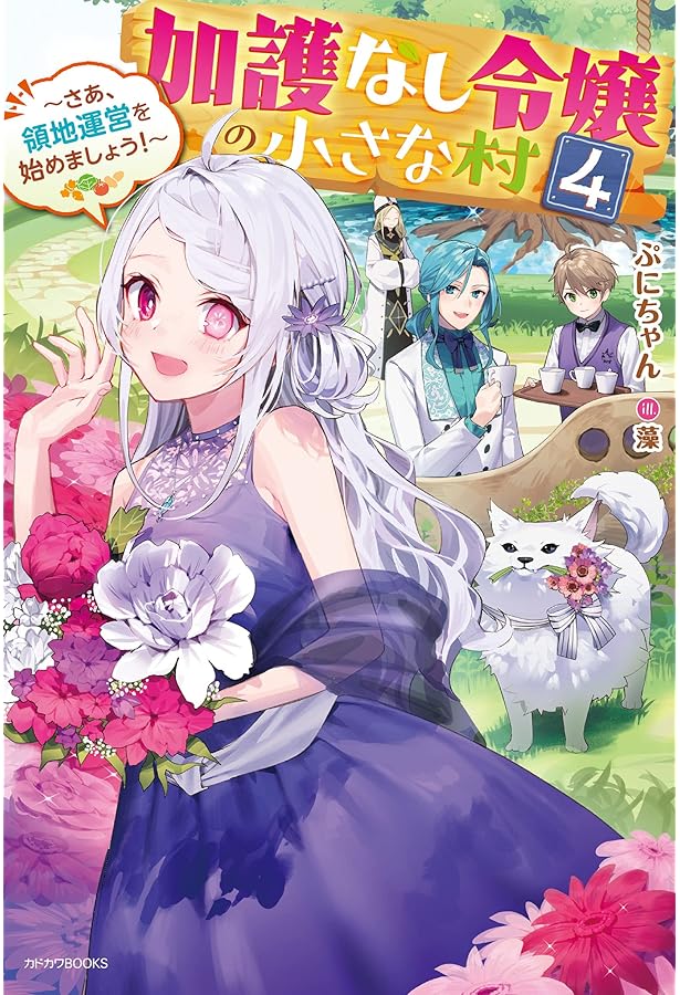 Amazon.co.jp: 加護なし令嬢の小さな村 ~さあ、領地運営を始めましょう
