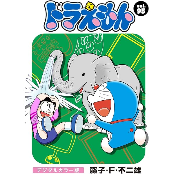 Amazon.co.jp: ドラえもん デジタルカラー版（92） eBook : 藤子・F