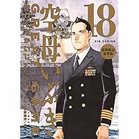 Amazon.co.jp: 空母いぶきGREAT GAME (18) (ビッグコミックス