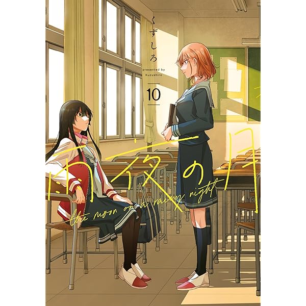 雨夜の月（9） (コミックDAYSコミックス) | くずしろ
