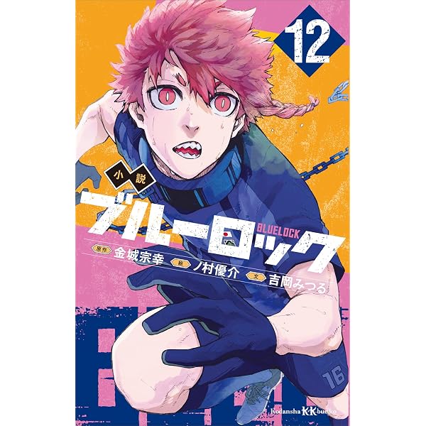 Amazon.co.jp: 小説 ブルーロック 11 (講談社KK文庫) 電子書籍