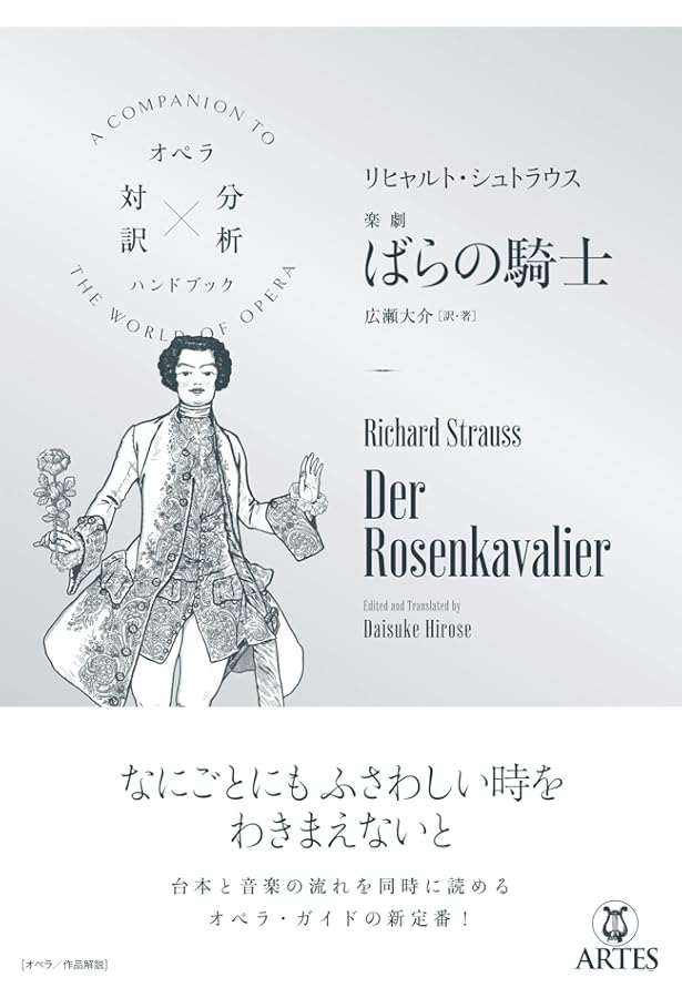 リヒャルト・シュトラウス/楽劇 サロメ (オペラ対訳×分析ハンドブック
