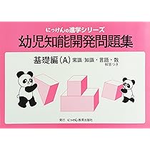幼児知能開発問題集 (基礎編(A)) (にっけんの進学シリ-ズ