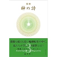 精解 神の詩 聖典バガヴァッド・ギーター 8 | 森井啓二 |本 | 通販