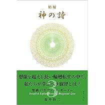 精解 神の詩 聖典バガヴァッド・ギーター 1 | 森井 啓二 |本 | 通販