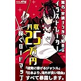 イラストレーター 月収25万円 ~無名・実績ナシから始める 稼ぐロードマップ~