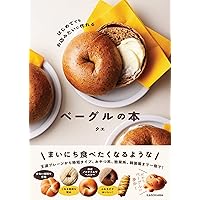 ベ-グルレシピハンドブック: プロに学ぶ基本製法とバリエ-ション | 誠