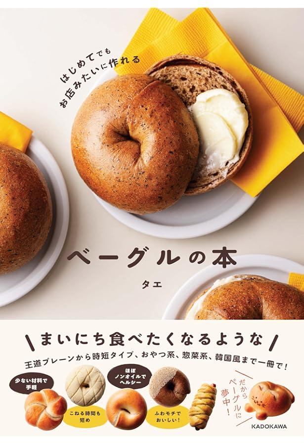 ベ-グルレシピハンドブック: プロに学ぶ基本製法とバリエ-ション | 誠