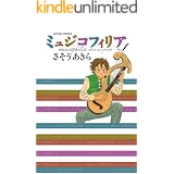 ミュジコフィリア ： 1 (アクションコミックス)