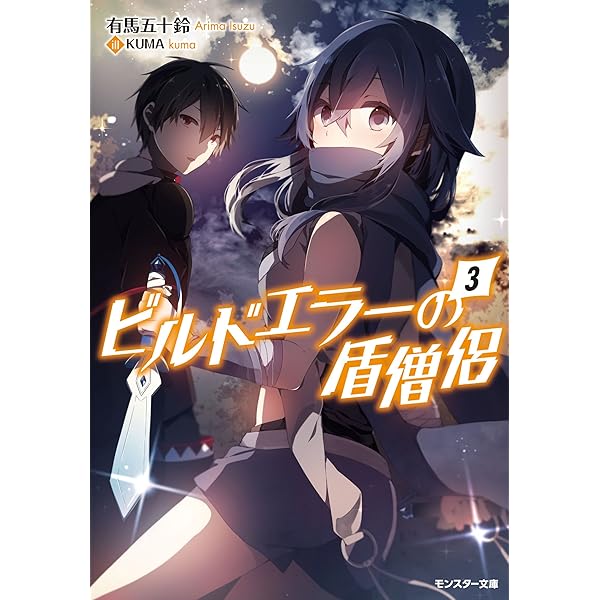 ビルドエラーの盾僧侶 3 モンスター文庫 有馬五十鈴 Kuma ライトノベル Kindleストア Amazon