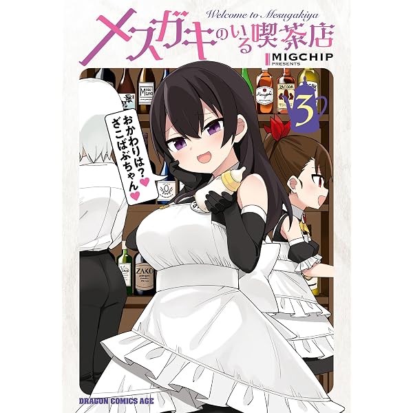 Amazon.co.jp: メスガキのいる喫茶店 4 (ドラゴンコミックスエイジ 