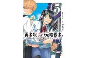 勇者殺しの元暗殺者。～無職のおっさんから始まるセカンドライフ～【電子単行本】　5 (少年チャンピオン・コミックス)