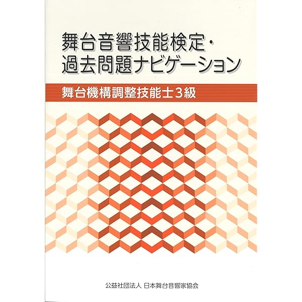 Amazon.co.jp: 舞台音響技能検定・過去問題ナビゲーション 舞台機構