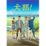 犬部! Blu-ray(豪華版)