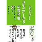 コミュニケーションの教科書