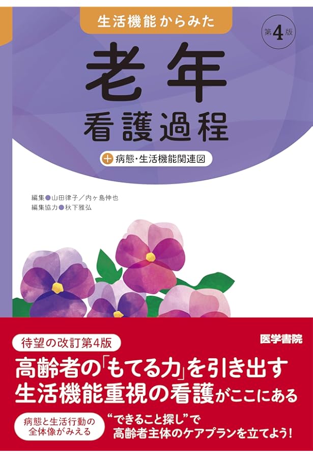 看護過程の解体新書 (Nursing Canvas Book) | 石川ふみよ |本 | 通販