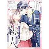 90日の恋人～同居契約から始まる愛され生活～　１【電子限定特典付き】 (マーマレードコミックス)