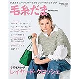 毛糸だま2024春号 vol.201 (Let’s knit series)