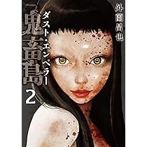 鬼畜島 ダスト・エンペラー 2 (SPコミックス リイドカフェコミックス