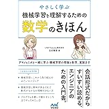 やさしく学ぶ 機械学習を理解するための数学のきほん アヤノ＆ミオと一緒に学ぶ 機械学習の理論と数学、実装まで