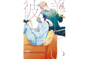 美しい彼(6) (Charaコミックス)