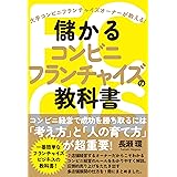 儲かるコンビニフランチャイズの教科書