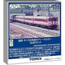 Amazon | トミーテック (TOMYTEC) TOMIX Nゲージ 国鉄 キハ58系 出羽