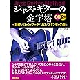 ジャズ・ギターの金字塔 (CD付) 基礎/コード・ワーク/ソロ/スタンダード曲