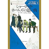【中古】 シャーロック・ホームズ全集 第１７巻/東京図書/アーサー・コナン・ドイル Amazon.co.jp: シャーロック・ホームズの思い出 (シャーロック