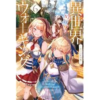 Amazon.co.jp: 異世界ウォーキング 7 ~魔王国編~ (カドカワBOOKS