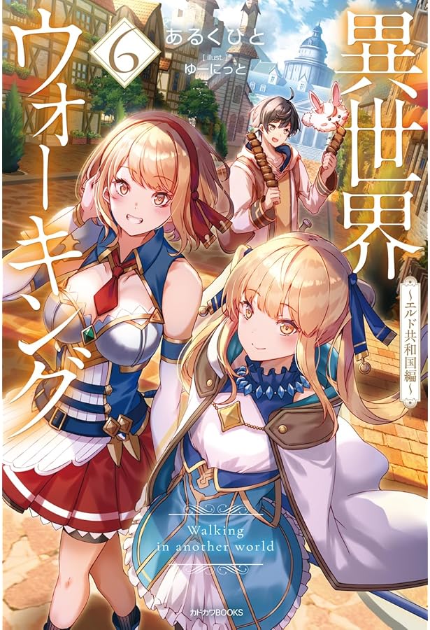 Amazon.co.jp: 異世界ウォーキング 4 ~エーファ魔導国家・攻略編