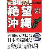 絶望の沖縄　２　今も本土の捨て石 [雑誌] 実話BUNKAタブー特別編集