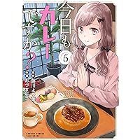 今日もカレーですか? (2) (バンブー・コミックス) | 藤川よつ葉