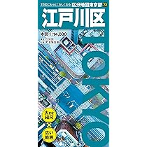 区分地図東京都 江戸川区 | 昭文社 地図 編集部 |本 | 通販 | Amazon
